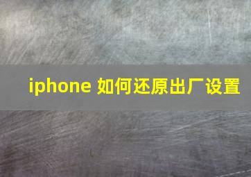 iphone 如何还原出厂设置